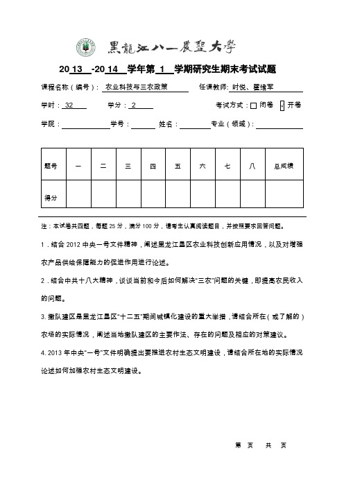 2013级农业科技与三农政策题签