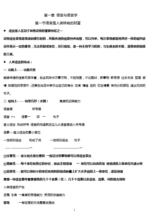 普通语言学教案复习版本_重点加粗版本课件