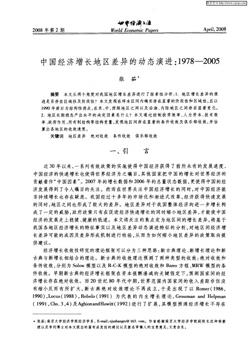 中国经济增长地区差异的动态演进：1978-2005