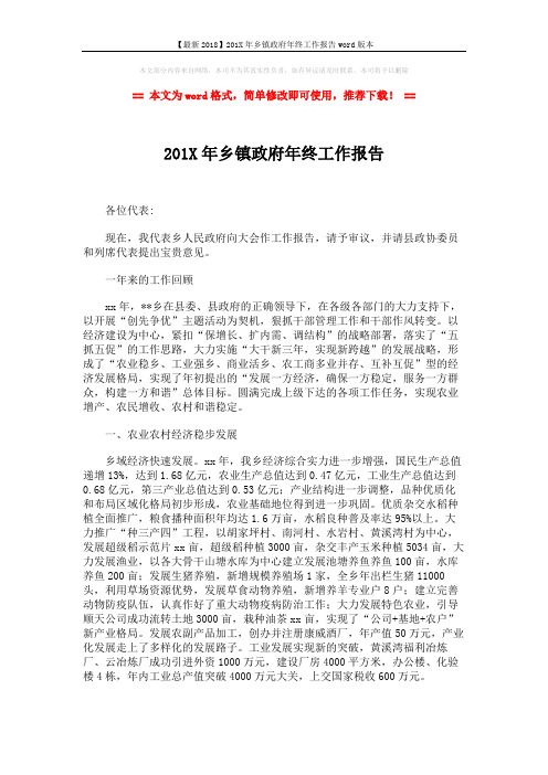 【最新2018】201X年乡镇政府年终工作报告word版本 (2页)