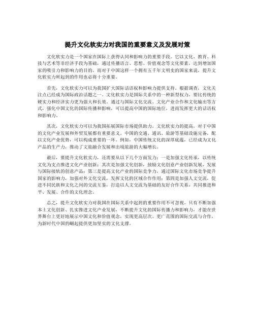 提升文化软实力对我国的重要意义及发展对策