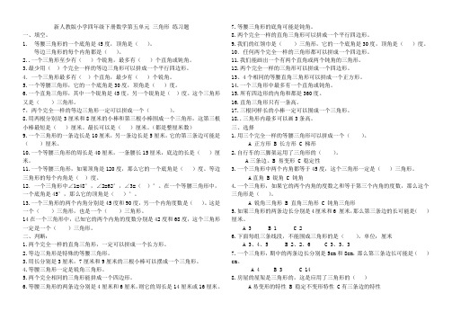 新人教版小学四年级下册数学第五单元 三角形 练习题