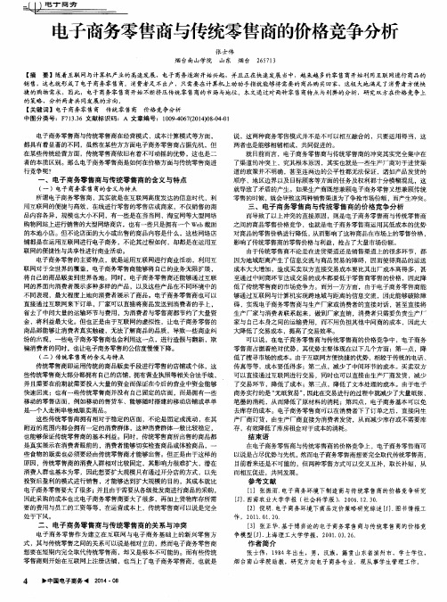 电子商务零售商与传统零售商的价格竞争分析