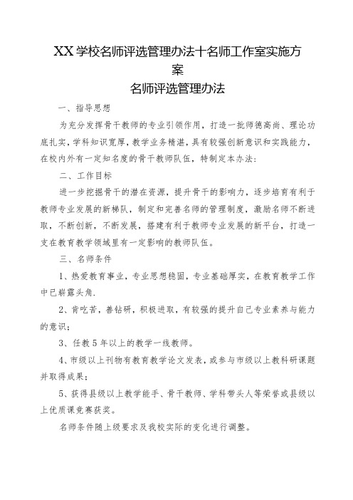 XX学校名师评选管理办法+名师工作室实施方案