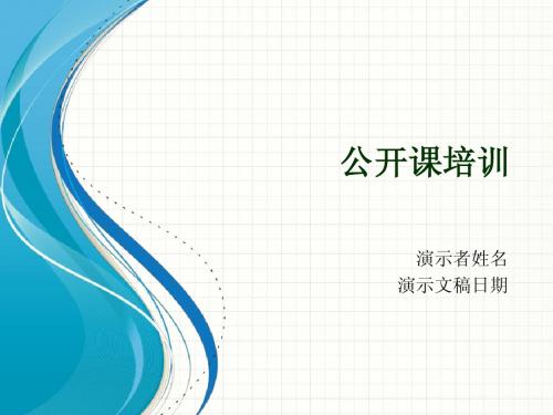 网络公开课培训