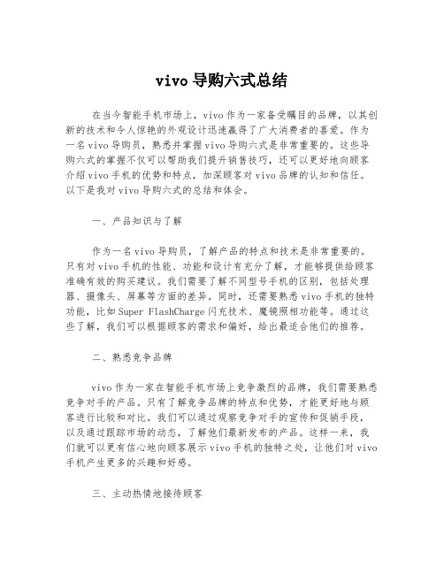 vivo导购六式总结