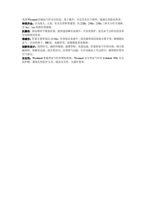 Westmed血气针特性