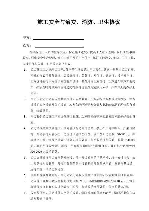 施工安全与治安、消防、卫生协议