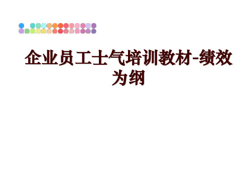 最新企业员工士气培训教材-绩效为纲