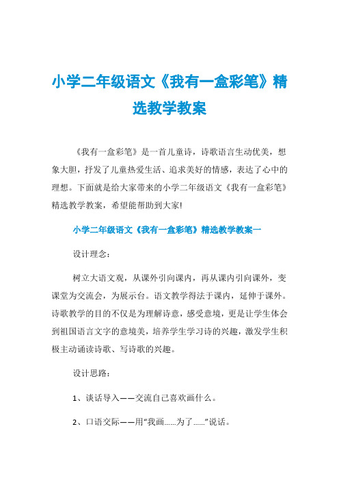 小学二年级语文《我有一盒彩笔》精选教学教案