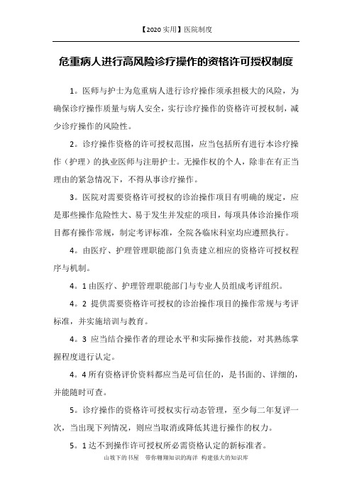 【2020实用】医院制度-危重病人进行高风险诊疗操作的资格许可授权制度