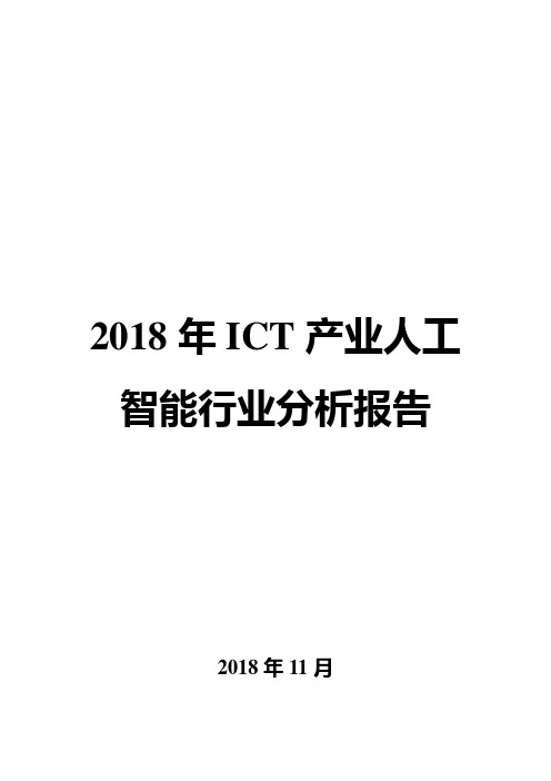 2018年ICT产业人工智能行业分析报告