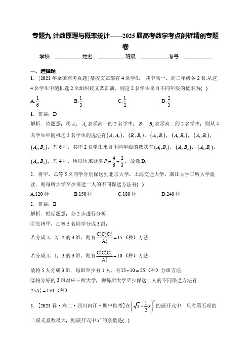 高考数学经典试题与解析 专题九 计数原理与概率统计