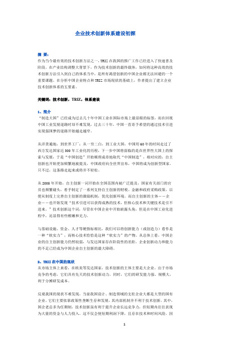 企业技术创新体系建设初探