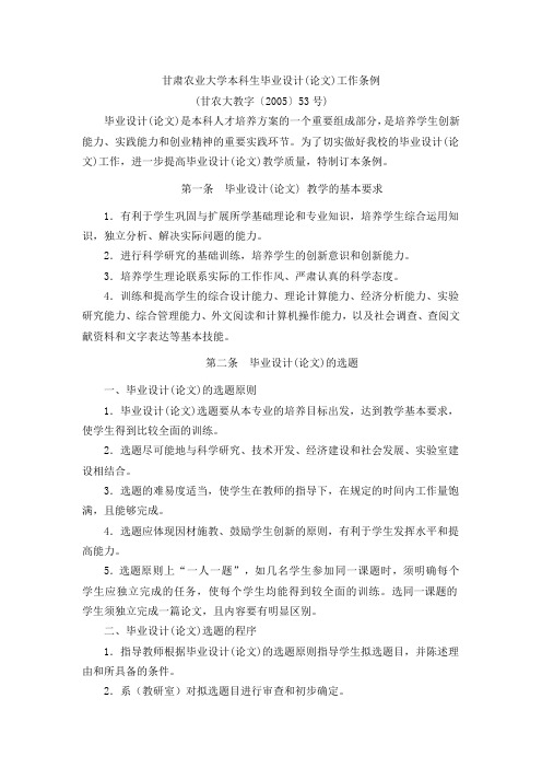 甘肃农业大学本科生毕业设计(论文)工作条例
