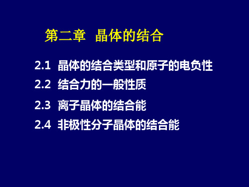 第二章晶体的结合