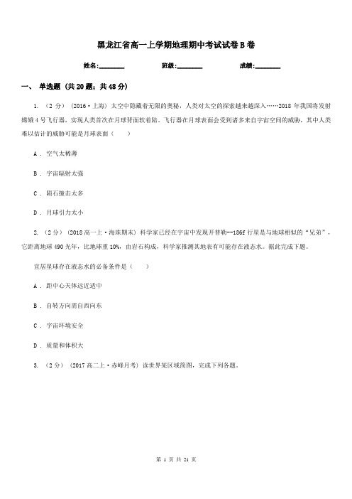 黑龙江省高一上学期地理期中考试试卷B卷(考试)