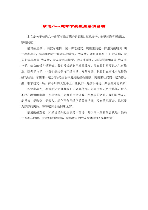 精选八一建军节战友聚会讲话稿
