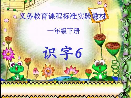 一年级人教下册识字6