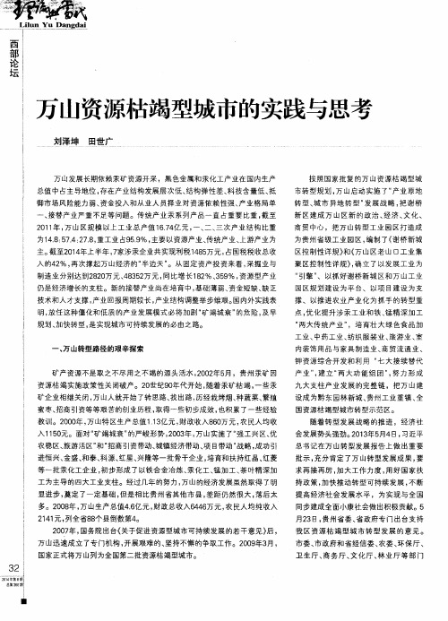万山资源枯竭型城市的实践与思考