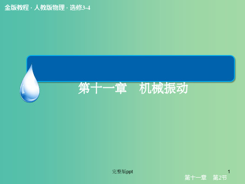 高中物理 11-2 简谐运动的描述课件 新人教版选修3-4
