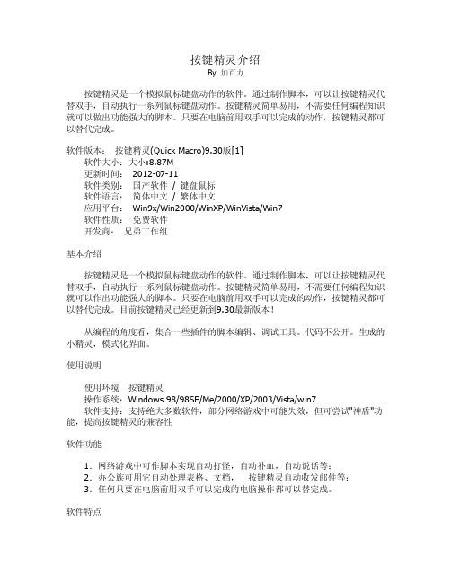 按键精灵介绍-加百力