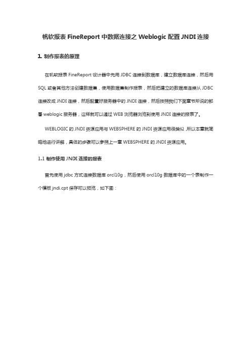 帆软报表FineReport中数据连接之Weblogic配置JNDI连接