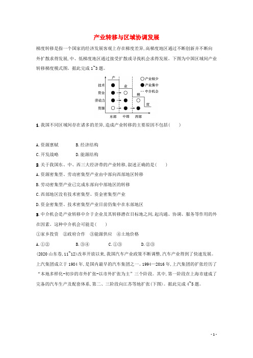 2022高考地理一轮复习课时练34产业转移与区域协调发展含解析鲁教版