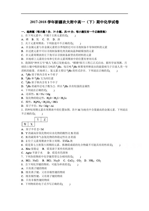 新疆农大附中2017-2018学年高一下学期期中化学试卷 Word版含解析