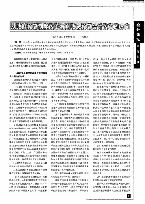 从政府预算制度改革看财政总预算会计改革的方向