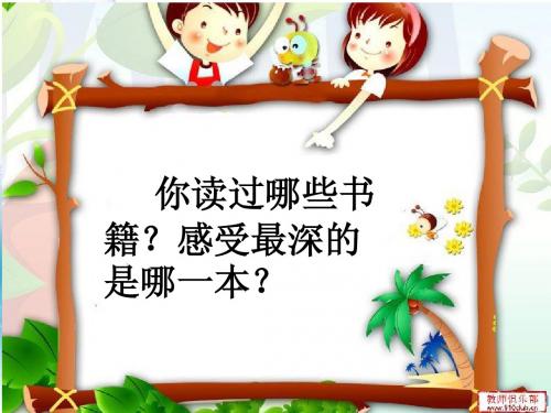 习作七写读后感.