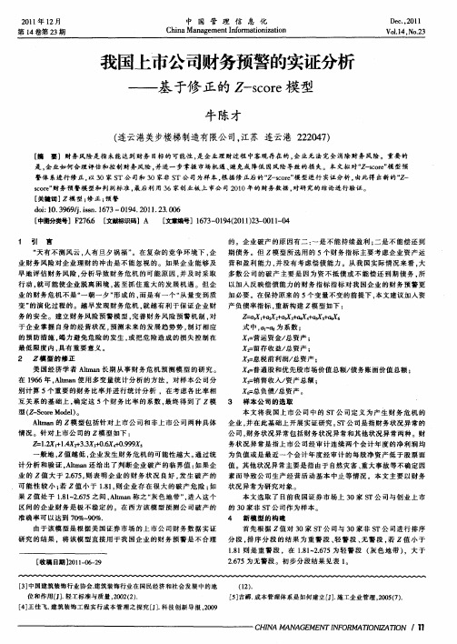 我国上市公司财务预警的实证分析——基于修正的Z-score模型