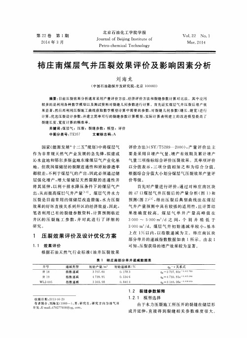 柿庄南煤层气井压裂效果评价及影响因素分析