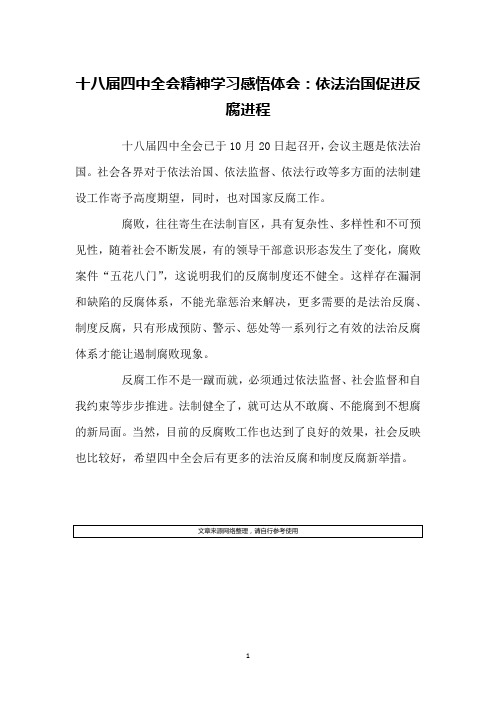 十八届四中全会精神学习感悟体会：依法治国促进反腐进程