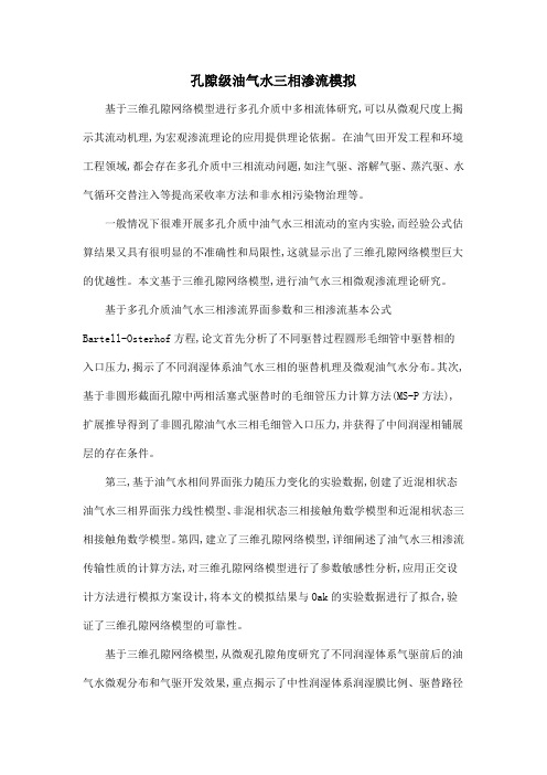 孔隙级油气水三相渗流模拟