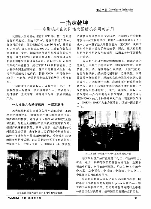 一指定乾坤——哈斯机床在沈阳远大压缩机公司的应用