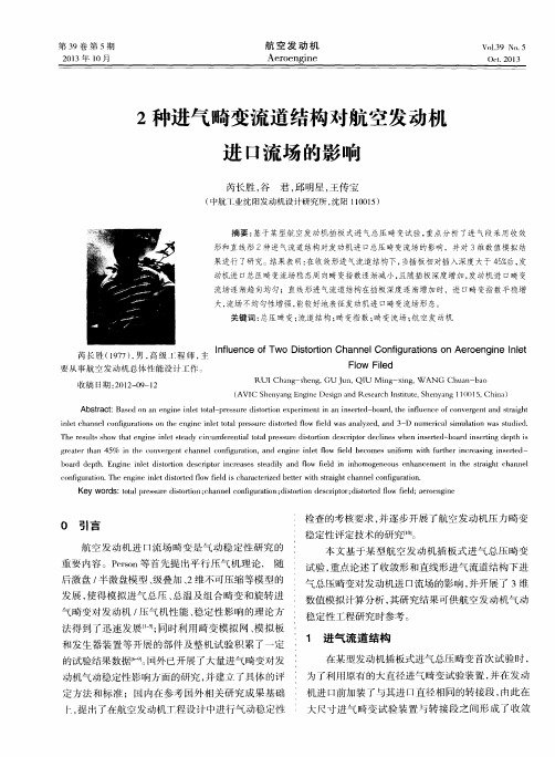2种进气畸变流道结构对航空发动机进口流场的影响