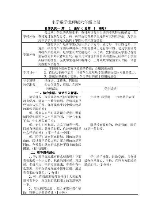 小学数学新北师版六年级上册《圆的认识一 第   1  课时》精品教案