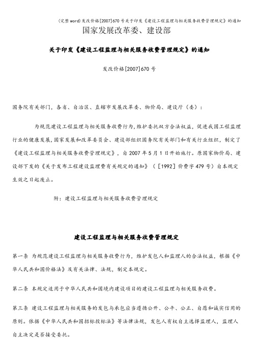 (完整word)发改价格[2007]670号关于印发《建设工程监理与相关服务收费管理规定》的通知