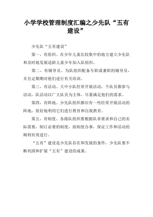 小学学校管理制度汇编之少先队“五有建设”