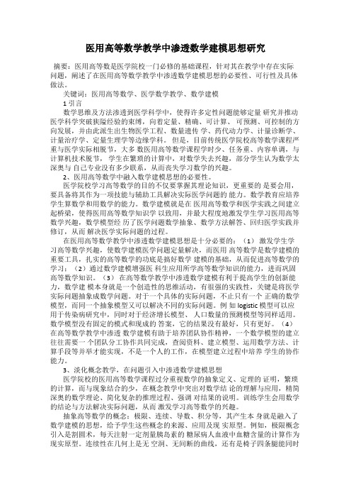 医用高等数学教学中渗透数学建模思想研究