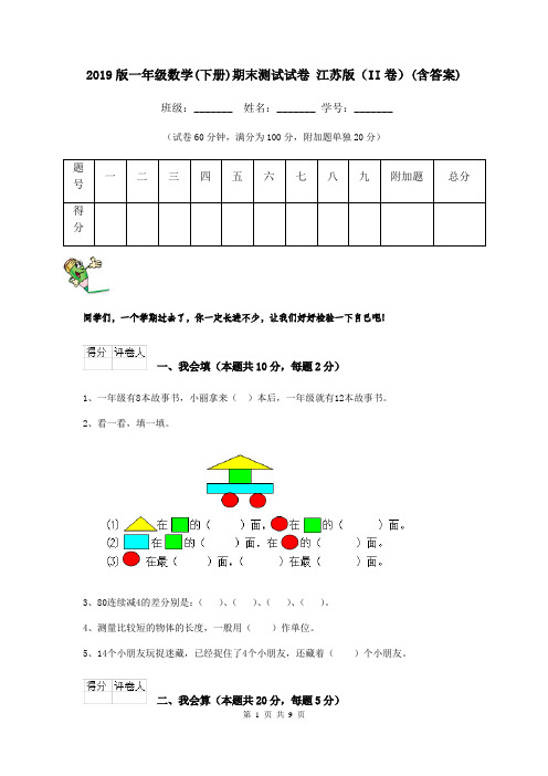 2019版一年级数学(下册)期末测试试卷 江苏版(II卷)(含答案)