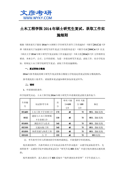 土木工程学院2014年硕士研究生复试、录取工作实施细则_重庆大学考研网