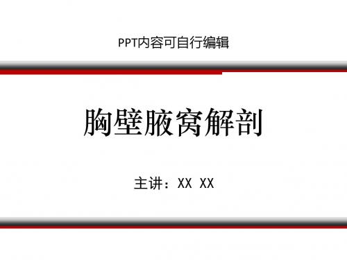 胸壁腋窝解剖ppt精品课程课件讲义