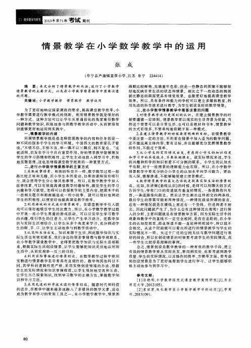 情景教学在小学数学教学中的运用