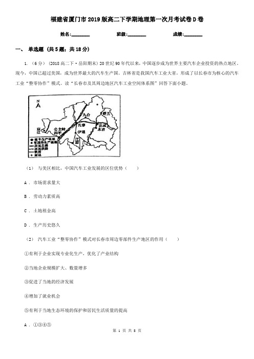 福建省厦门市2019版高二下学期地理第一次月考试卷D卷
