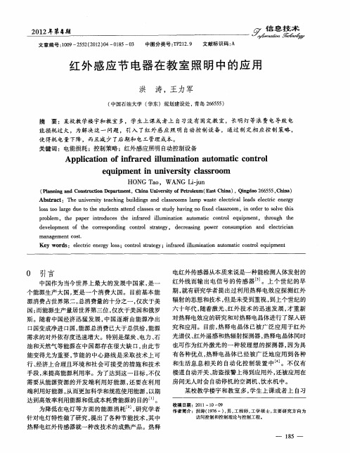 红外感应节电器在教室照明中的应用