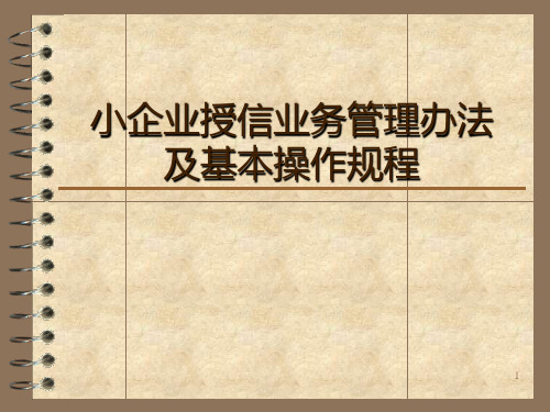 小企业授信业务管理办法及基本操作规程PPT课件