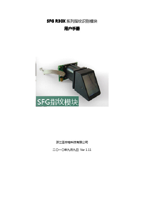 SFG R30X系列指纹识别模块用户手册