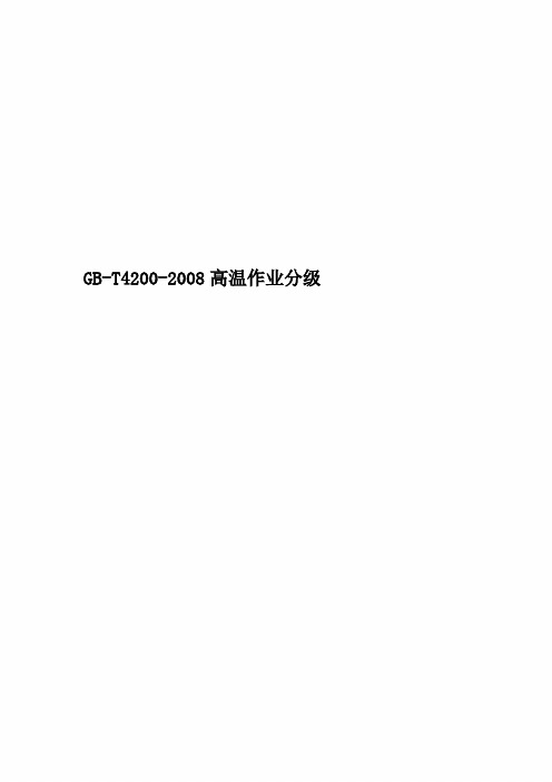 GB-T4200-2008高温作业分级